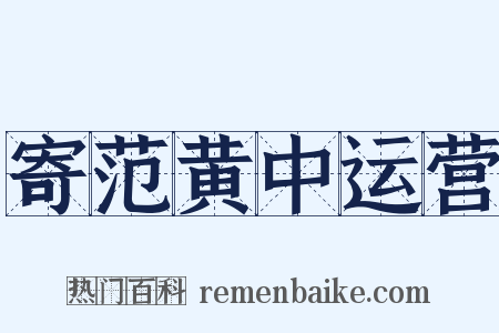 寄范黄中运营是什么意思的图片